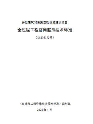 重磅！住建部發布全過程工程咨詢標準，開啟業主服務中心新模式