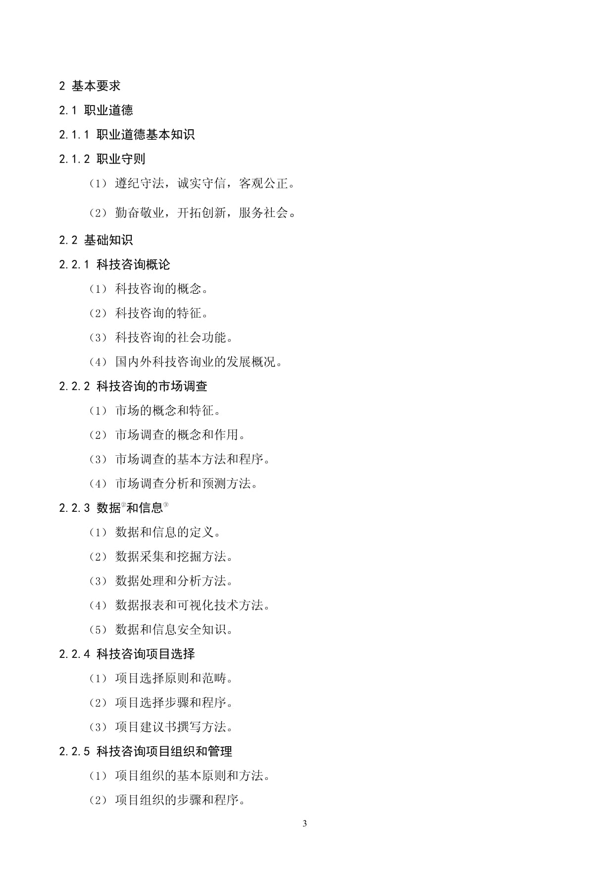 科技咨詢師國家職業(yè)技能標(biāo)準(zhǔn)